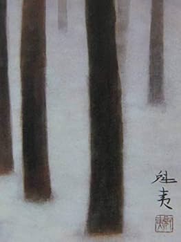 Amazon.co.jp: 東山 魁夷、冬林、画集画より、高級額装付 : おもちゃ